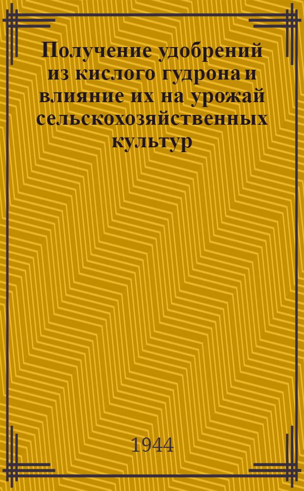 Получение удобрений из кислого гудрона и влияние их на урожай сельскохозяйственных культур