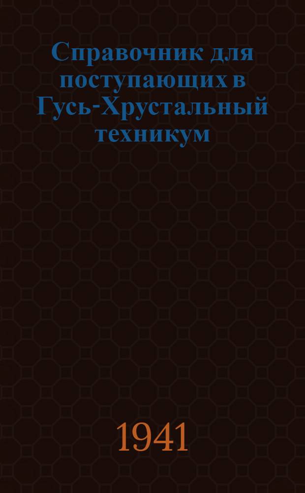 Справочник для поступающих в Гусь-Хрустальный техникум