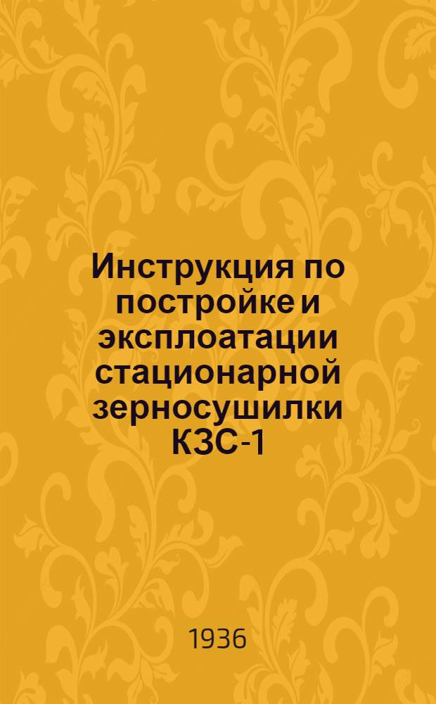 Инструкция по постройке и эксплоатации стационарной зерносушилки КЗС-1