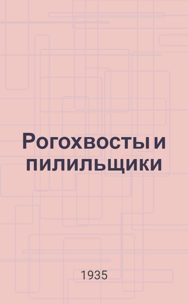 Рогохвосты и пилильщики : Ч. 1-. Ч. 1