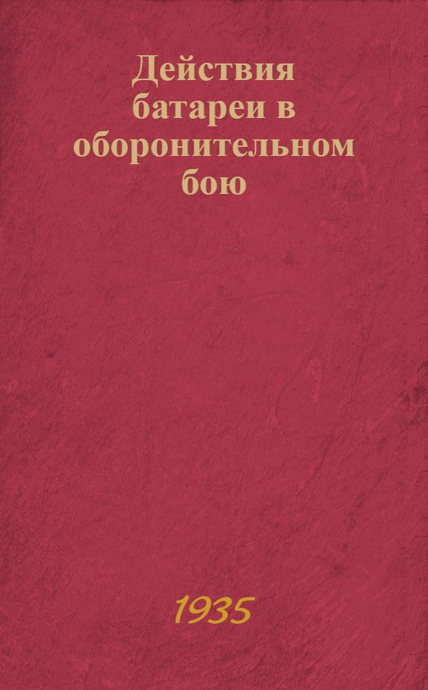 Действия батареи в оборонительном бою : (Методика проведения подготовительных упражнений и методика проведения зачетной задачи)