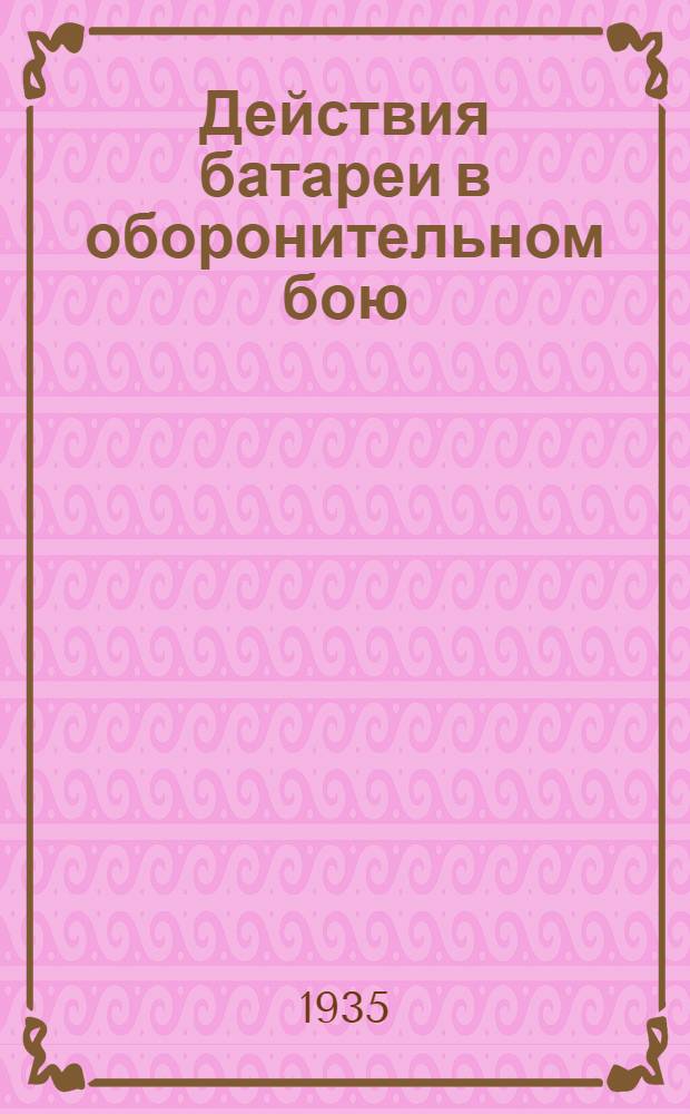 Действия батареи в оборонительном бою : (Методика проведения подготовительных упражнений и методика проведения зачетной задачи). Для слушателя. Зачетная задача № 3