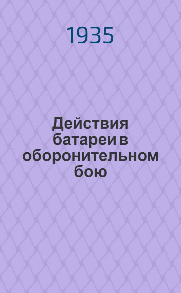 Действия батареи в оборонительном бою : (Методика проведения подготовительных упражнений и методика проведения зачетной задачи). Для руководителя