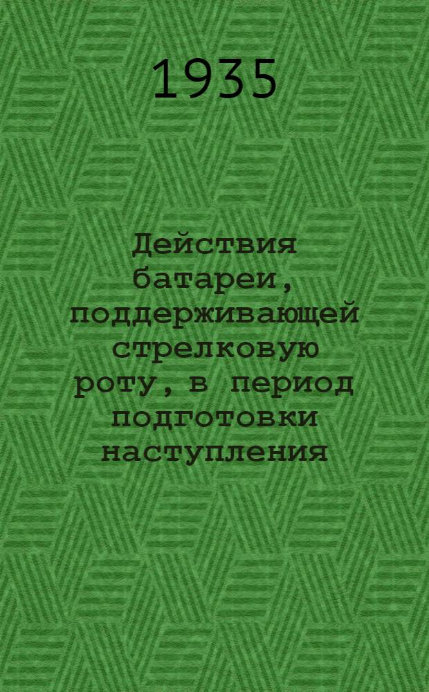 Действия батареи, поддерживающей стрелковую роту, в период подготовки наступления : (Подготовительное упражнение и зачетная задача). Для руководителя. : Методика проведения подготовительных упражнений к задаче № 5