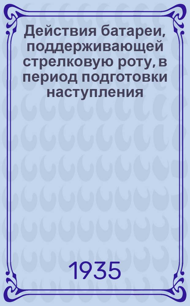 Действия батареи, поддерживающей стрелковую роту, в период подготовки наступления : (Подготовительное упражнение и зачетная задача). Для слушателя. : Зачетная задача № 6