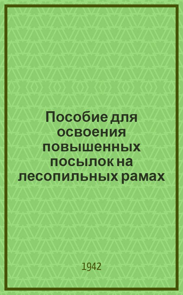 Пособие для освоения повышенных посылок на лесопильных рамах