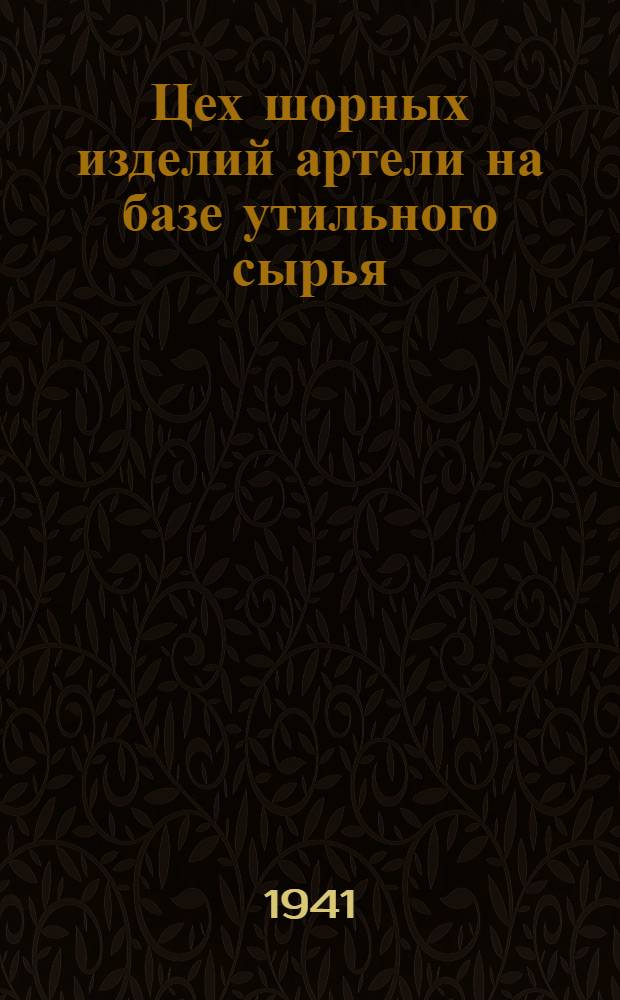 Цех шорных изделий артели на базе утильного сырья