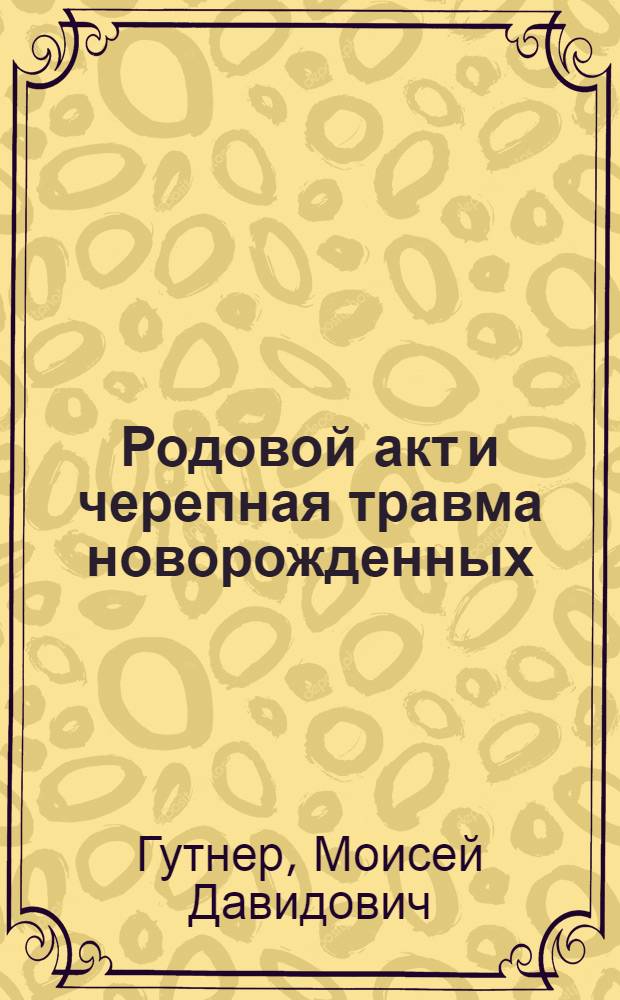Родовой акт и черепная травма новорожденных