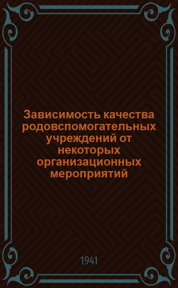 Зависимость качества родовспомогательных учреждений от некоторых организационных мероприятий : Доклад на конференции молодых врачей Чувашск. АССР 6-8 июня 1941 г