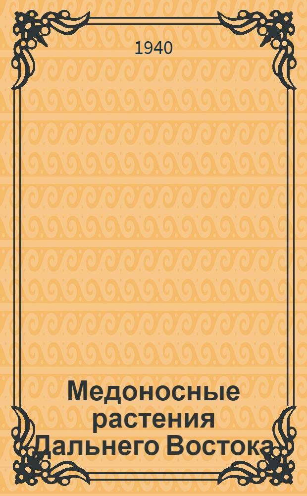 Медоносные растения Дальнего Востока