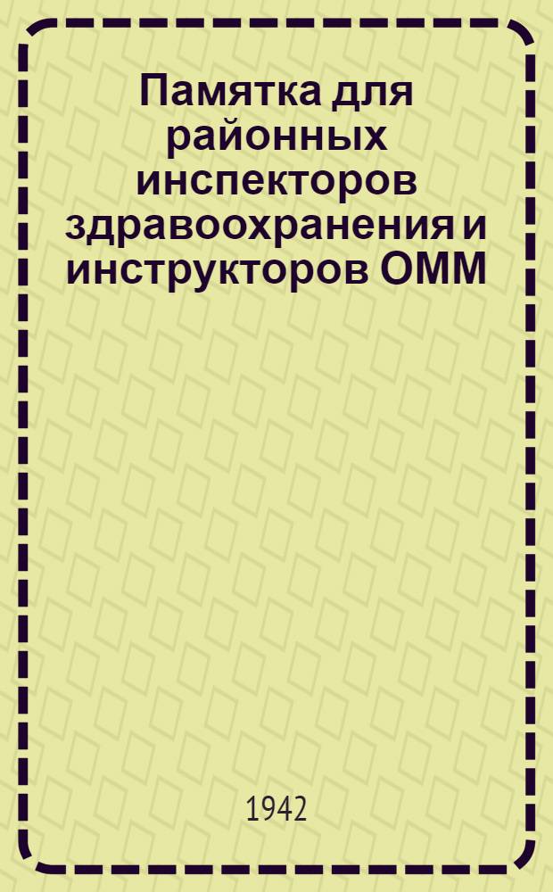 Памятка для районных инспекторов здравоохранения и инструкторов ОММ : Вып. № 1-