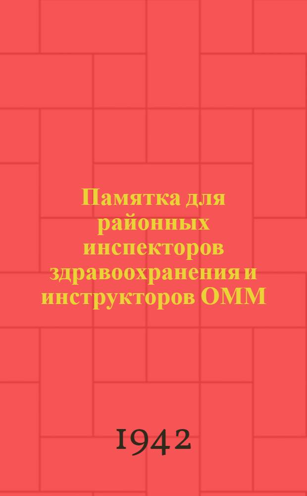 Памятка для районных инспекторов здравоохранения и инструкторов ОММ : Вып. № 1-. Вып. № 1