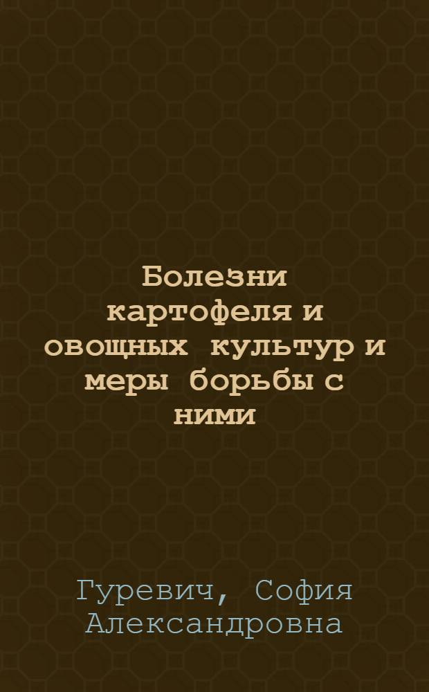 Болезни картофеля и овощных культур и меры борьбы с ними