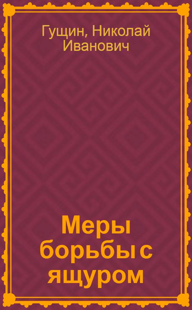Меры борьбы с ящуром
