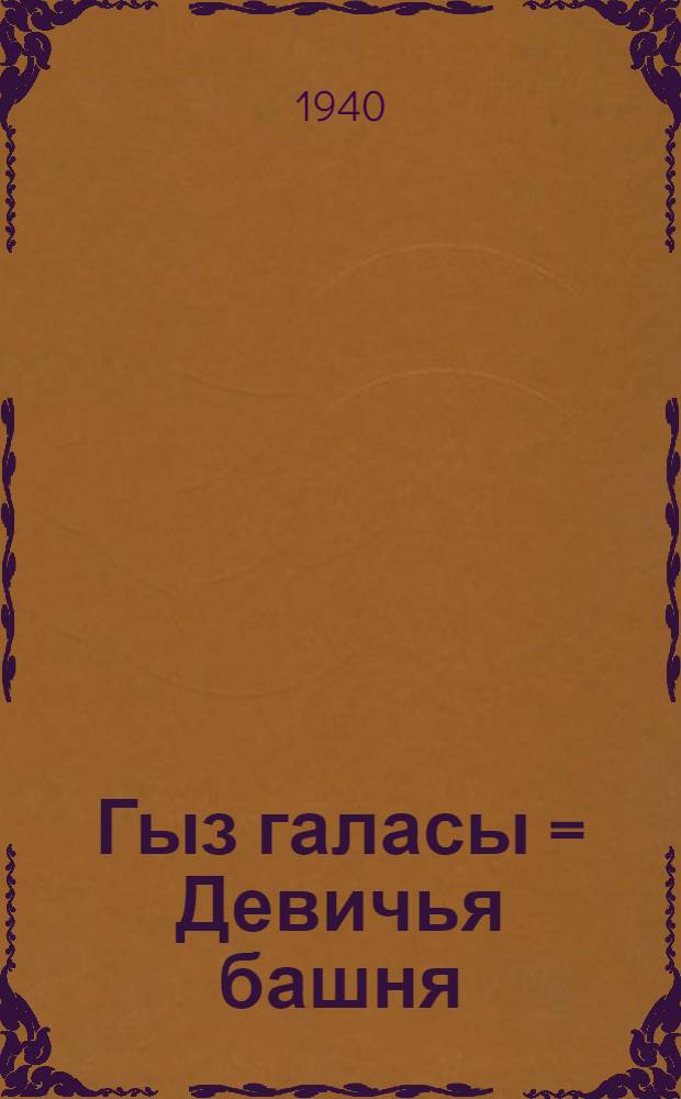 Гыз галасы = Девичья башня : Либретто балета