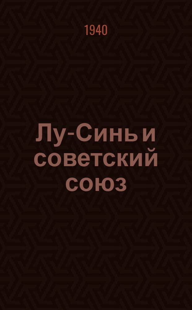 Лу-Синь и советский союз