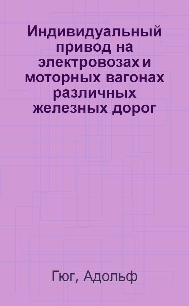 Индивидуальный привод на электровозах и моторных вагонах различных железных дорог