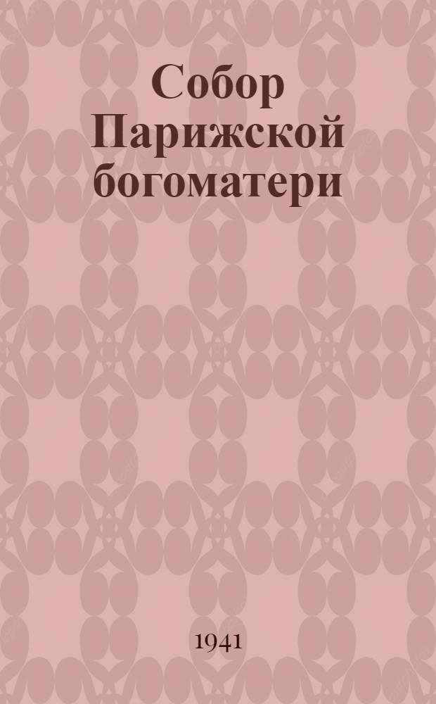 Собор Парижской богоматери