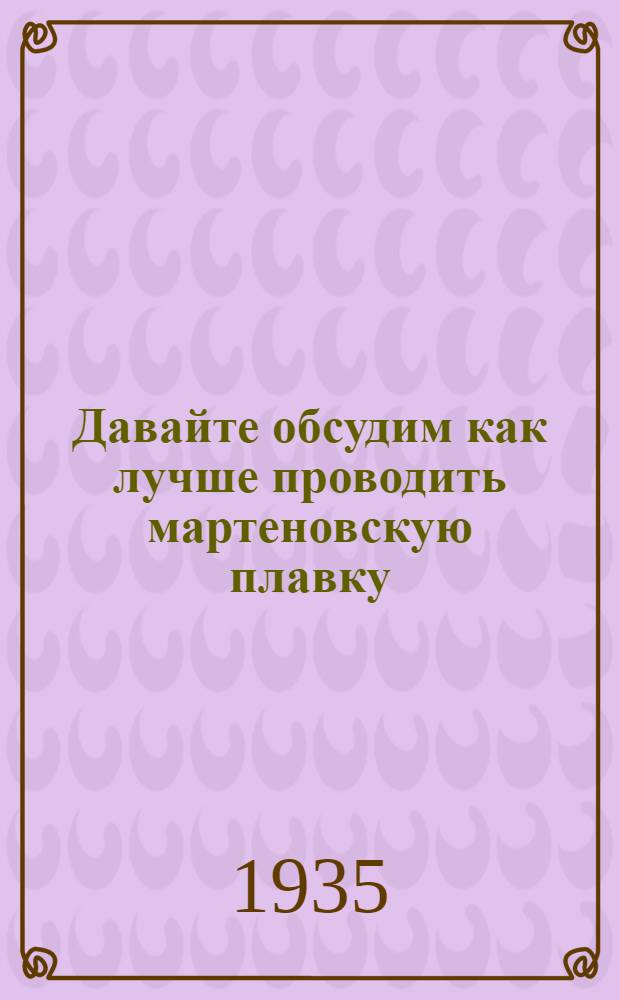 Давайте обсудим как лучше проводить мартеновскую плавку : Делегату III. вседонецкого слета металлургов