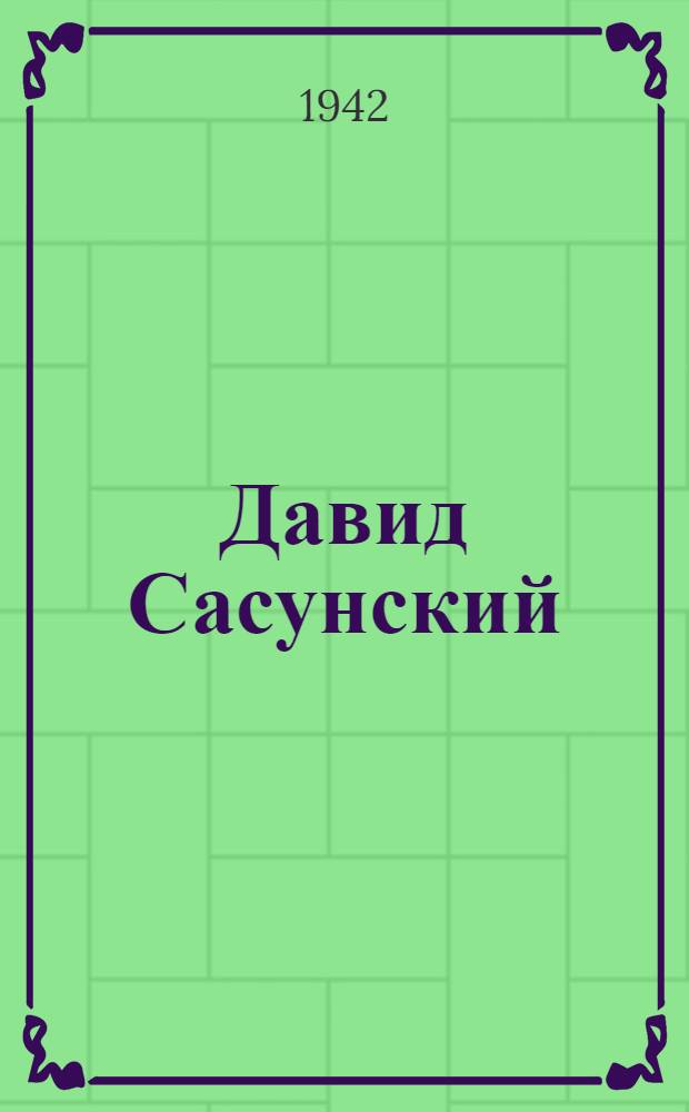 Давид Сасунский : Арм. народный эпос