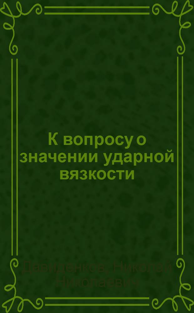 К вопросу о значении ударной вязкости