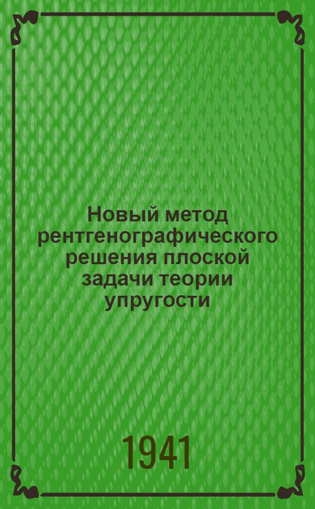 Новый метод рентгенографического решения плоской задачи теории упругости