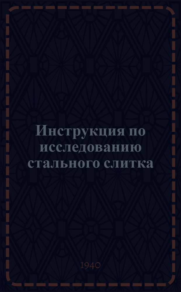 Инструкция по исследованию стального слитка