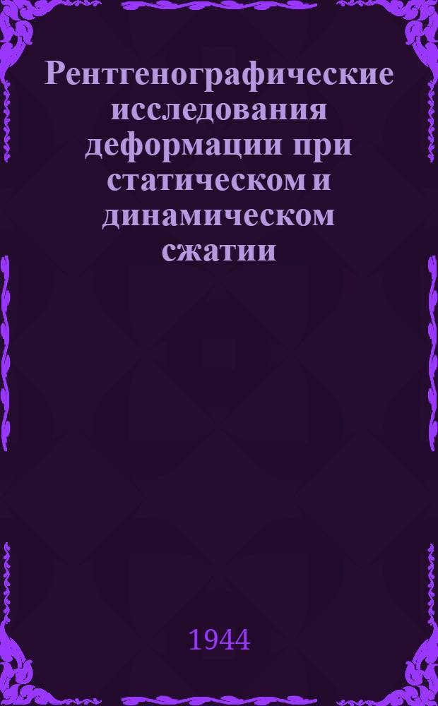 Рентгенографические исследования деформации при статическом и динамическом сжатии
