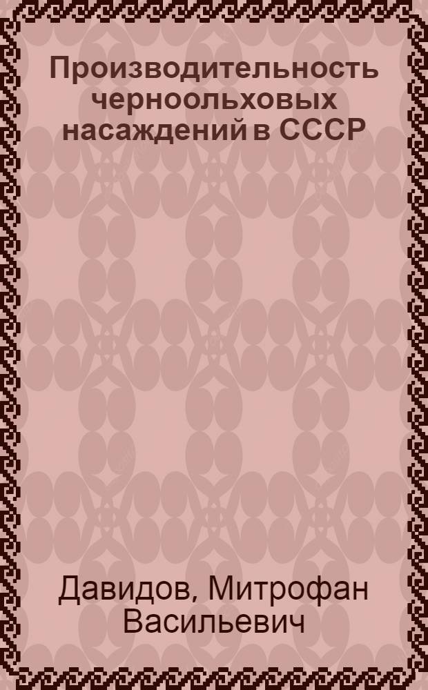 Производительность черноольховых насаждений в СССР