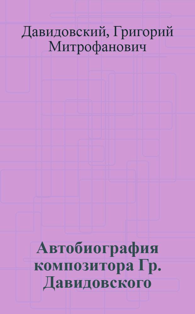 Автобиография композитора Гр. Давидовского