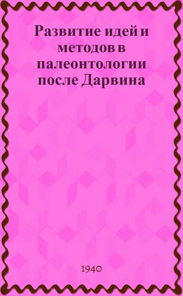 Развитие идей и методов в палеонтологии после Дарвина