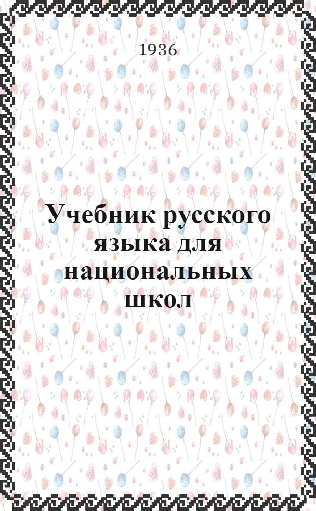 Учебник русского языка для национальных школ : Пособие по языку в связи с правописанием и развитием речи. Ч. 1-. Ч. 1