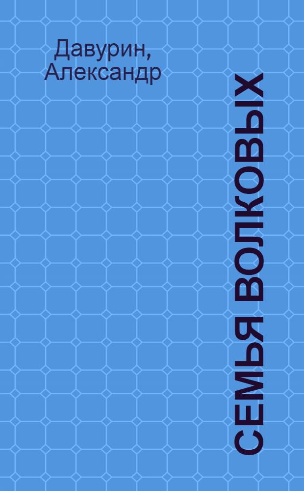 Семья Волковых : Драма в 4 актах