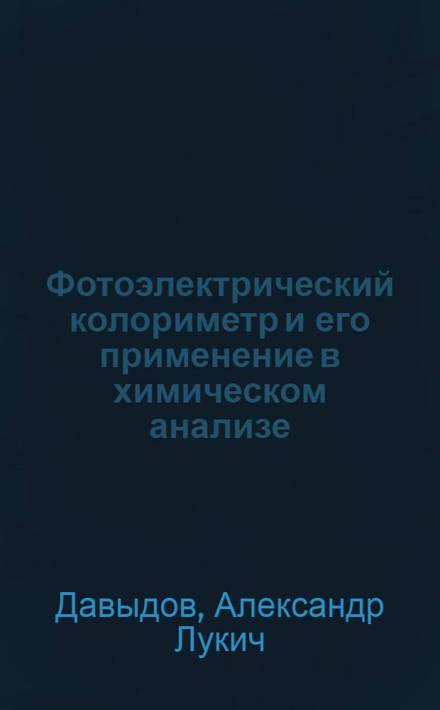 Фотоэлектрический колориметр и его применение в химическом анализе