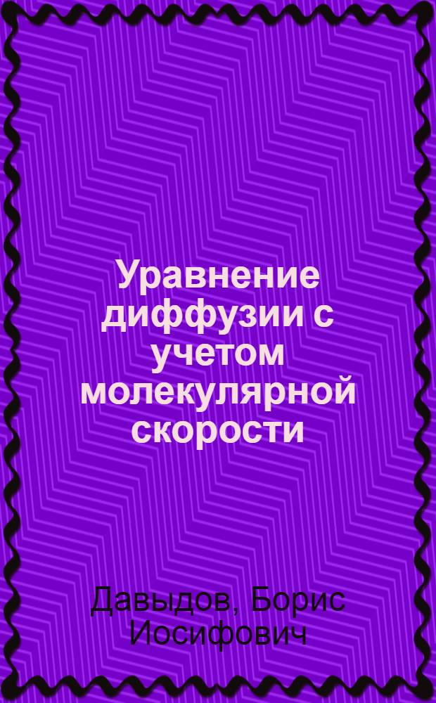 Уравнение диффузии с учетом молекулярной скорости : (Представлено акад. С.И. Вавиловым 11/II 1935)