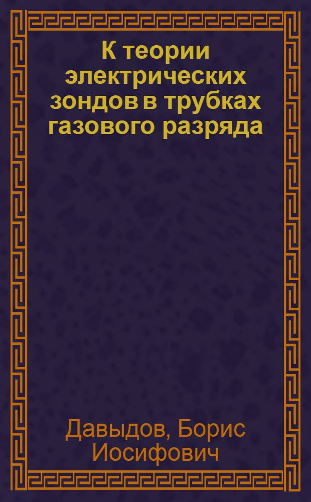 К теории электрических зондов в трубках газового разряда