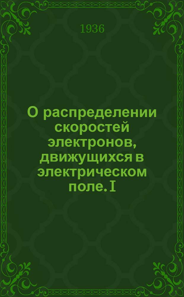 О распределении скоростей электронов, движущихся в электрическом поле. I