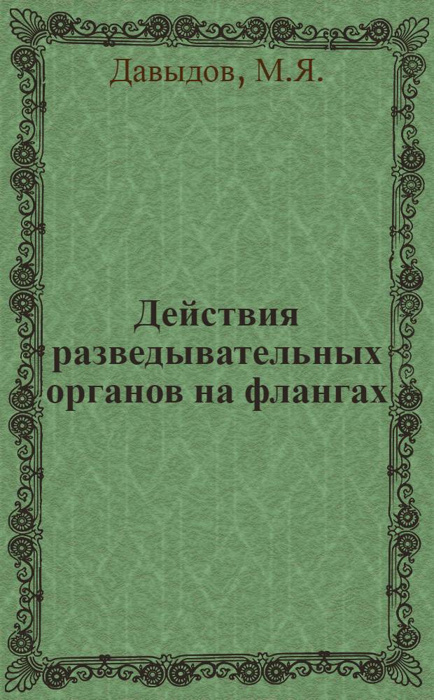 Действия разведывательных органов на флангах