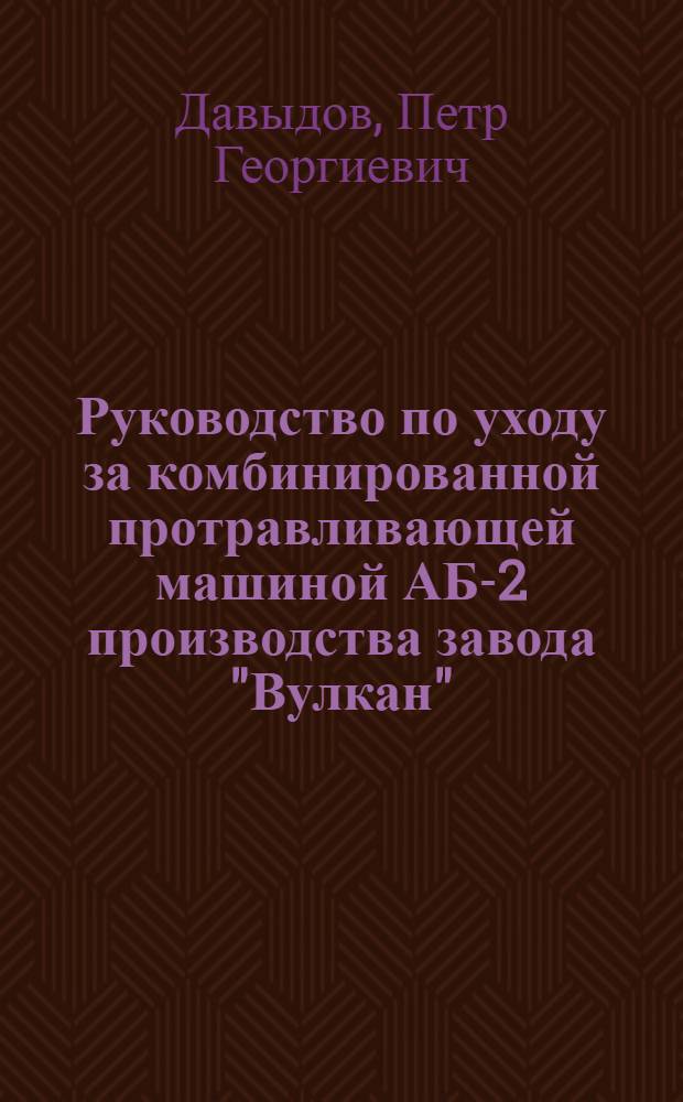 Руководство по уходу за комбинированной протравливающей машиной АБ-2 производства завода "Вулкан"