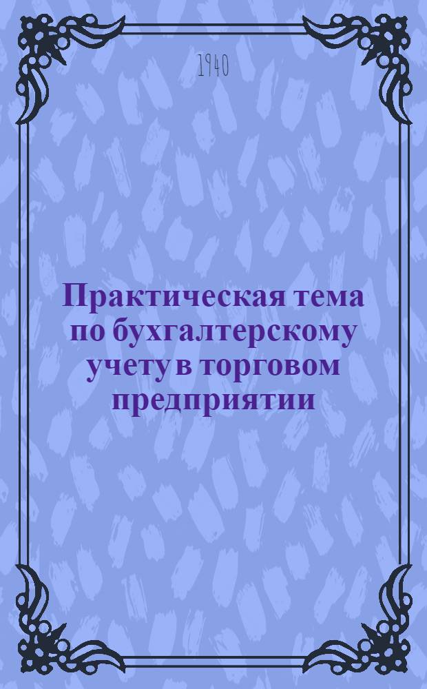 Практическая тема по бухгалтерскому учету в торговом предприятии