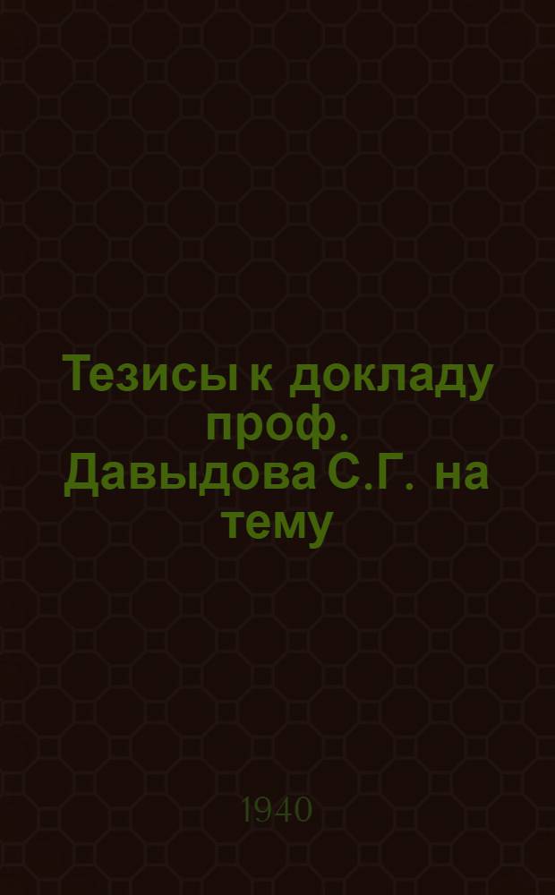 Тезисы к докладу проф. Давыдова С.Г. на тему: Работы по вопросам разведения с.-х. животных в 1939 г.