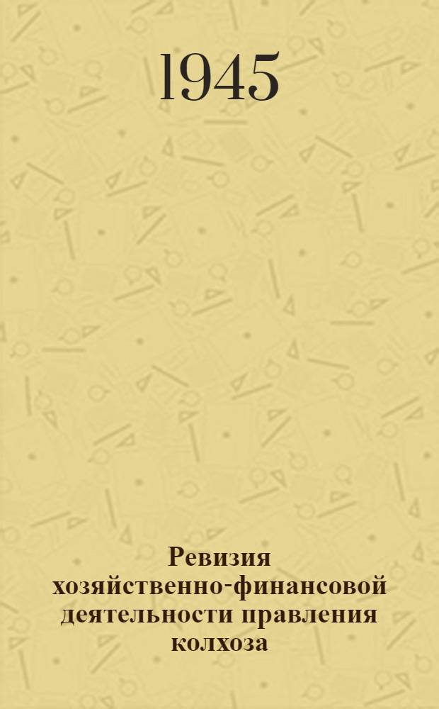 Ревизия хозяйственно-финансовой деятельности правления колхоза