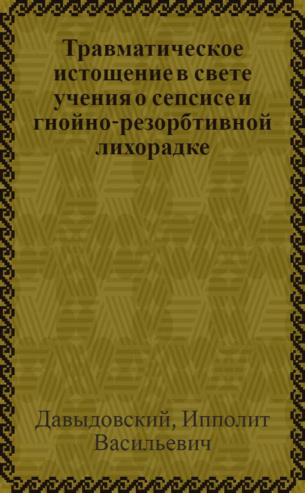 Травматическое истощение в свете учения о сепсисе и гнойно-резорбтивной лихорадке