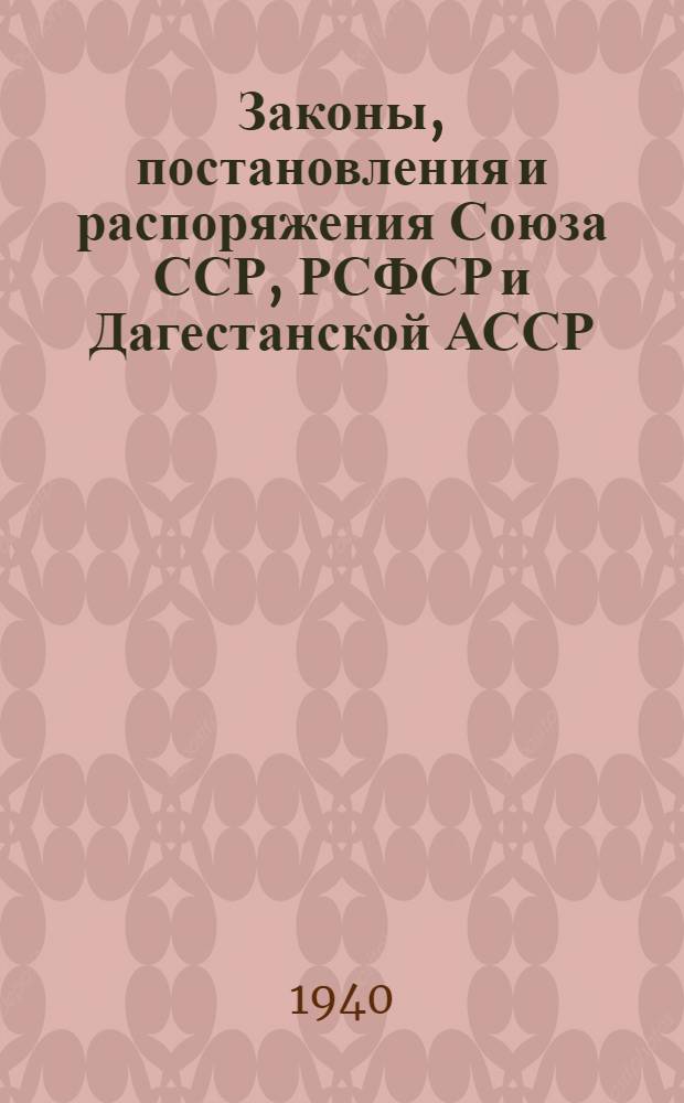 Законы, постановления и распоряжения Союза ССР, РСФСР и Дагестанской АССР : Сборник : Г. 1-2