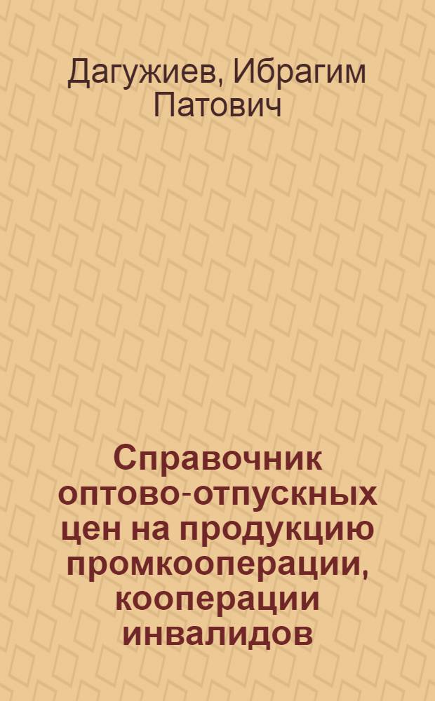 Справочник оптово-отпускных цен на продукцию промкооперации, кооперации инвалидов, местной (городской и районной) промышленности, утильцехов госпромышленности и подсобных предприятий непроизводственных наркоматов и общественных организаций Ростовской области и Краснодарского края : Доп. к изд. 1937 и 1938 гг.