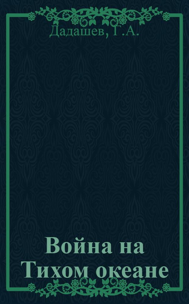 Война на Тихом океане