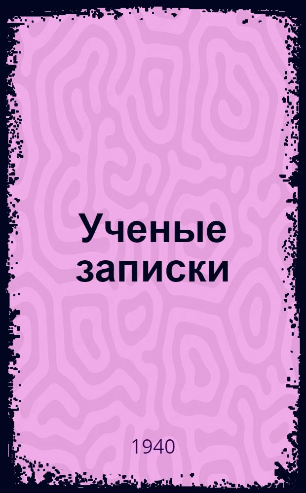 Ученые записки : Вып. 1-