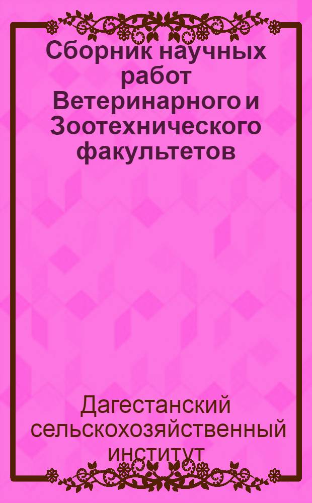 Сборник научных работ Ветеринарного и Зоотехнического факультетов