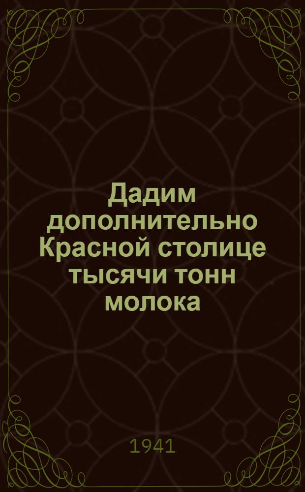 Дадим дополнительно Красной столице тысячи тонн молока