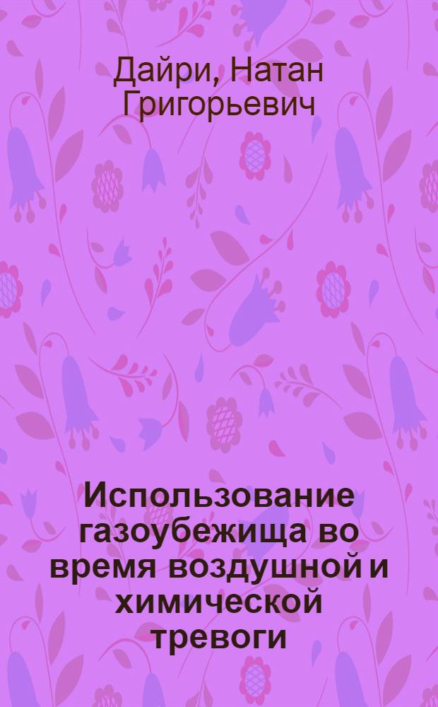 Использование газоубежища во время воздушной и химической тревоги